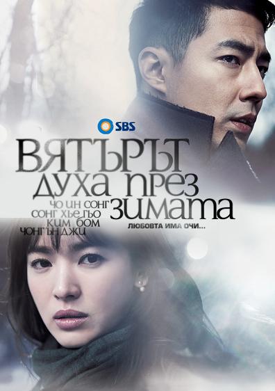 That winter, The wind blows That%20Winter,%20The%20Wind%20Blows_BG_poster_02